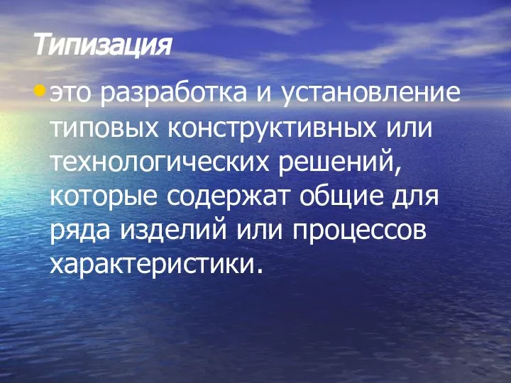 Типизация это разработка и установление типовых конструктивных или технологических решений, которые