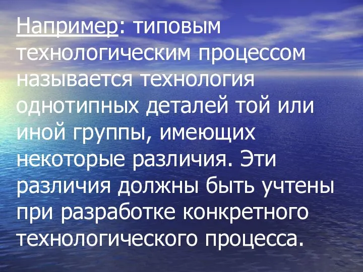 Например: типовым технологическим процессом называется технология однотипных деталей той или иной