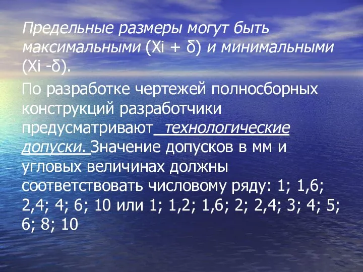 Предельные размеры могут быть максимальными (Хi + δ) и минимальными (Хi