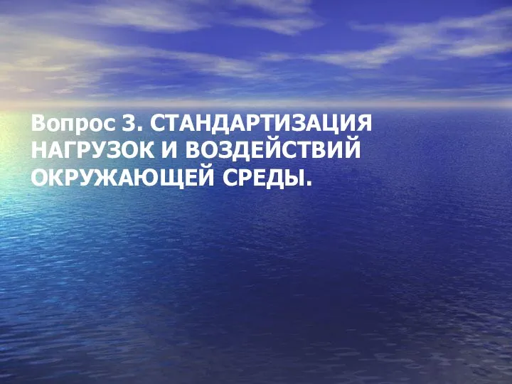 Вопрос 3. СТАНДАРТИЗАЦИЯ НАГРУЗОК И ВОЗДЕЙСТВИЙ ОКРУЖАЮЩЕЙ СРЕДЫ.