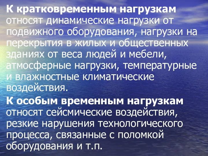 К кратковременным нагрузкам относят динамические нагрузки от подвижного оборудования, нагрузки на