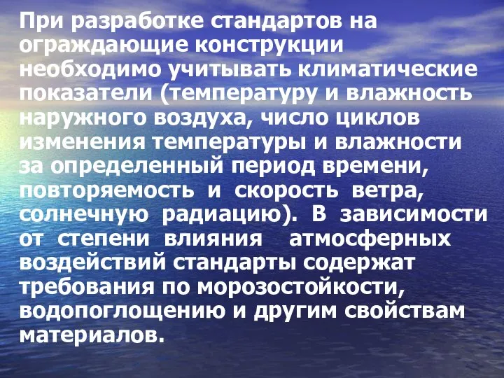 При разработке стандартов на ограждающие конструкции необходимо учитывать климатические показатели (температуру