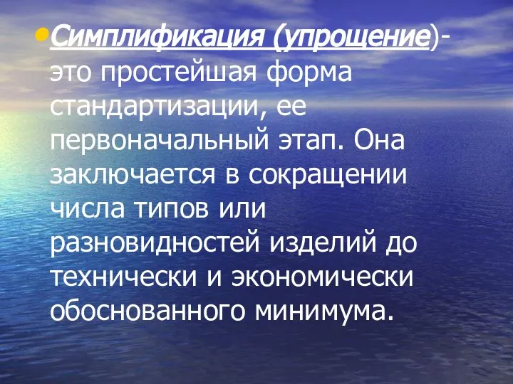 Симплификация (упрощение)- это простейшая форма стандартизации, ее первоначальный этап. Она заключается