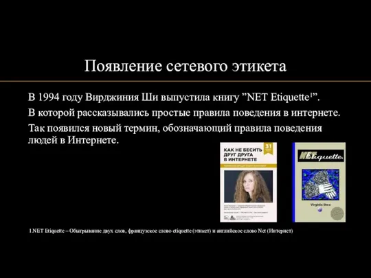 Появление сетевого этикета В 1994 году Вирджиния Ши выпустила книгу ”NET