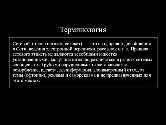 Терминология Сетевой этикет (нетикет, сетикет) — это свод правил для общения