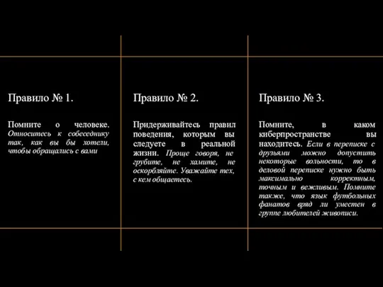 Правило № 1. Помните о человеке. Относитесь к собеседнику так, как