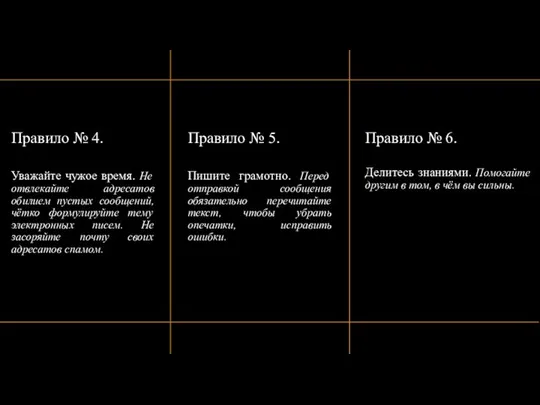 Правило № 4. Уважайте чужое время. Не отвлекайте адресатов обилием пустых