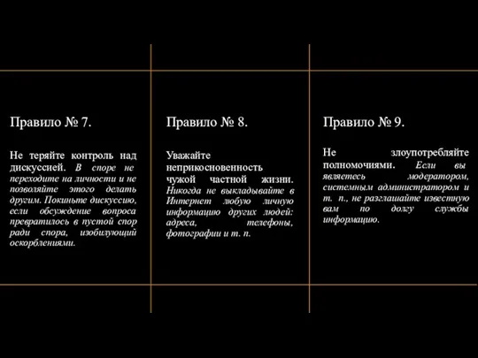 Правило № 7. Не теряйте контроль над дискуссией. В споре не