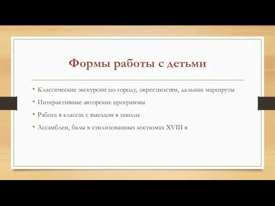 Формы работы с детьми Классические экскурсии по городу, окрестностям, дальние маршруты