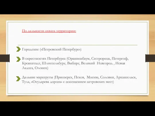 По дальности охвата территории: Городские («Петровский Петербург») В окрестностях Петербурга (Ораниенбаум,