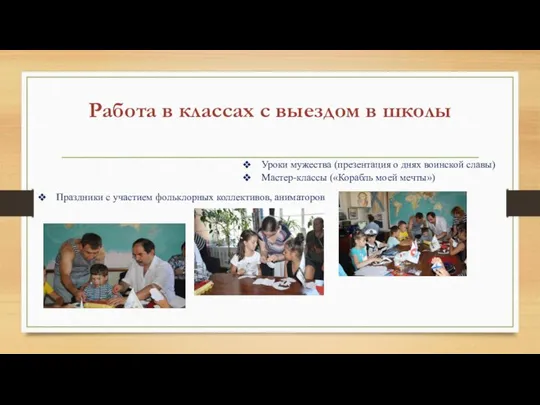 Работа в классах с выездом в школы Уроки мужества (презентация о