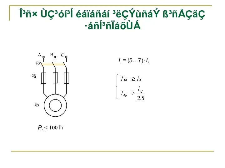 Î³ñ× ÙÇ³óí³Í éáïáñáí ³ëÇÝùñáÝ ß³ñÅÇãÇ ·áñÍ³ñÏáõÙÁ I· = (5…7)⋅I³ P³ ≤ 100 Ïìï