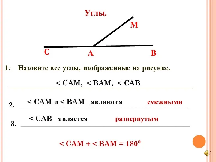 Углы. Назовите все углы, изображенные на рисунке. ___________________________________________________ 2. _______________________________________________ смежными 3. _______________________________________________ развернутым