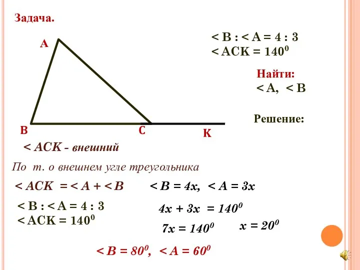 А Задача. Найти: Решение: По т. о внешнем угле треугольника 4x