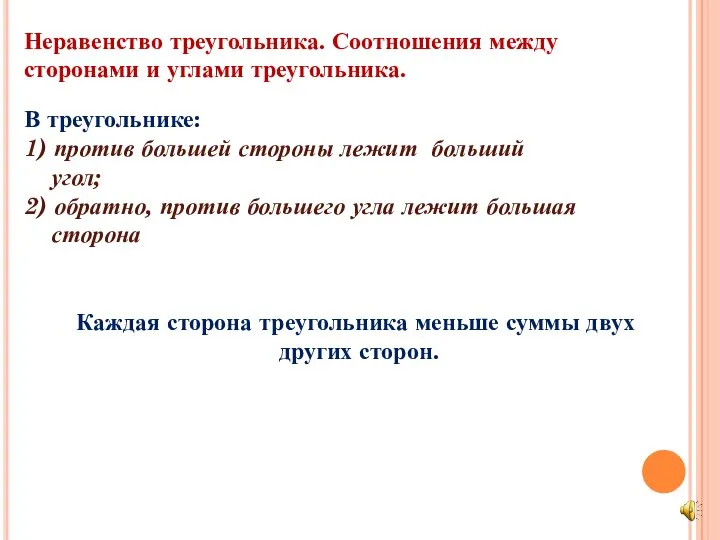 Неравенство треугольника. Соотношения между сторонами и углами треугольника. Каждая сторона треугольника