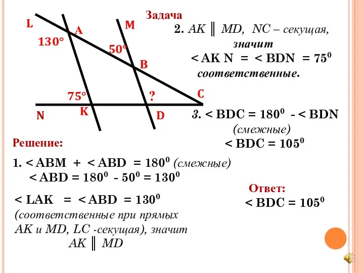 Решение: 1. (соответственные при прямых AK и MD, LC -секущая), значит