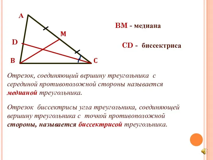 А B C M Отрезок, соединяющий вершину треугольника с серединой противоположной