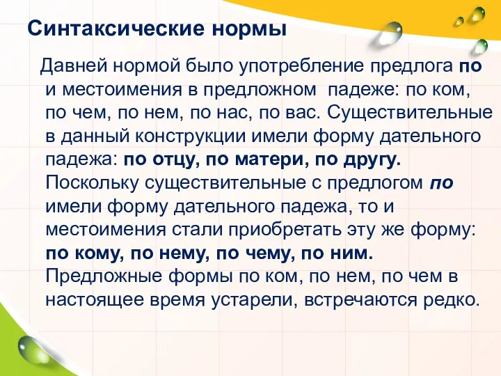 Синтаксические нормы Давней нормой было употребление предлога по и местоимения в