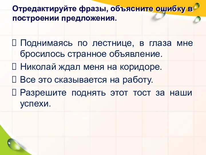 Отредактируйте фразы, объясните ошибку в построении предложения. Поднимаясь по лестнице, в