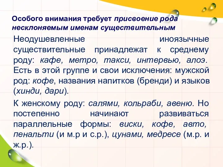 Особого внимания требует присвоение рода несклоняемым именам существительным Неодушевленные иноязычные существительные