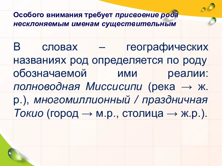 Особого внимания требует присвоение рода несклоняемым именам существительным В словах –