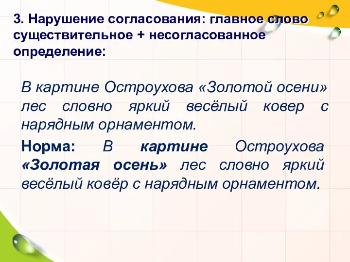 3. Нарушение согласования: главное слово существительное + несогласованное определение: В картине