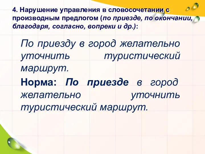 4. Нарушение управления в словосочетании с производным предлогом (по приезде, по