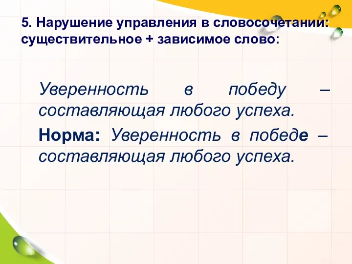 5. Нарушение управления в словосочетании: существительное + зависимое слово: Уверенность в