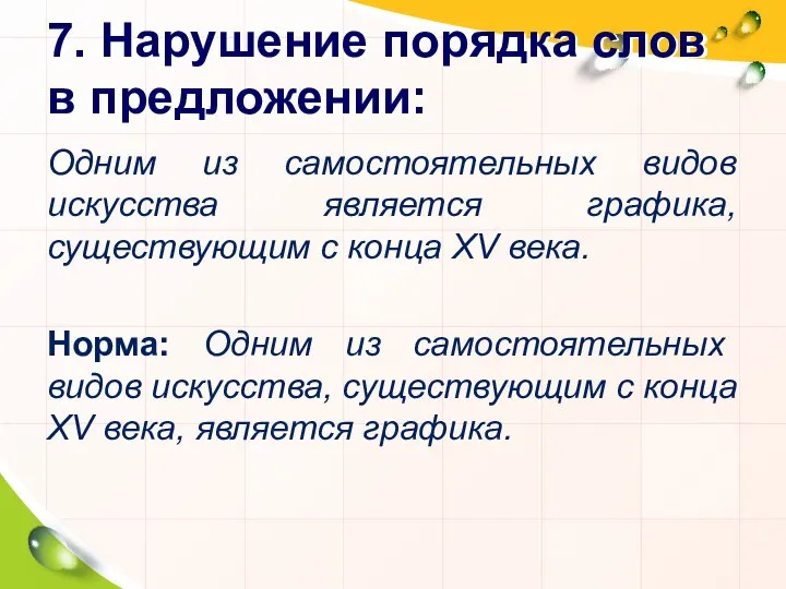 7. Нарушение порядка слов в предложении: Одним из самостоятельных видов искусства