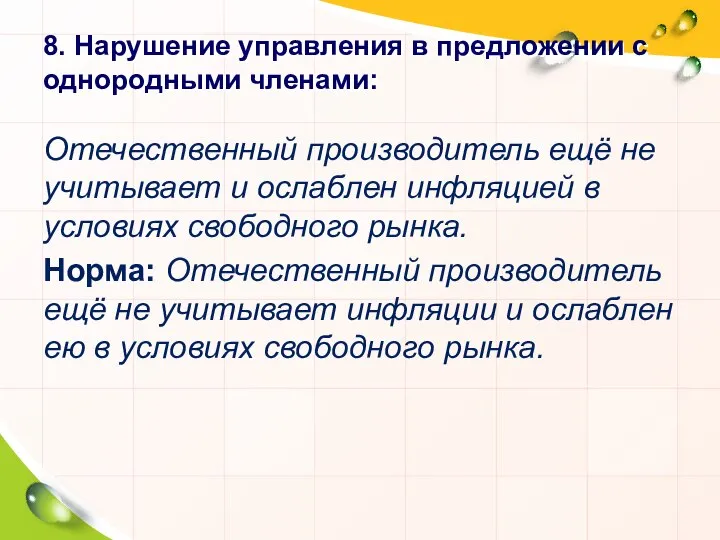 8. Нарушение управления в предложении с однородными членами: Отечественный производитель ещё