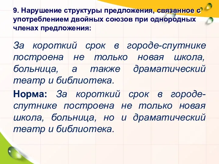 9. Нарушение структуры предложения, связанное с употреблением двойных союзов при однородных