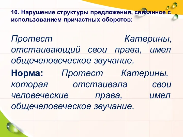 10. Нарушение структуры предложения, связанное с использованием причастных оборотов: Протест Катерины,