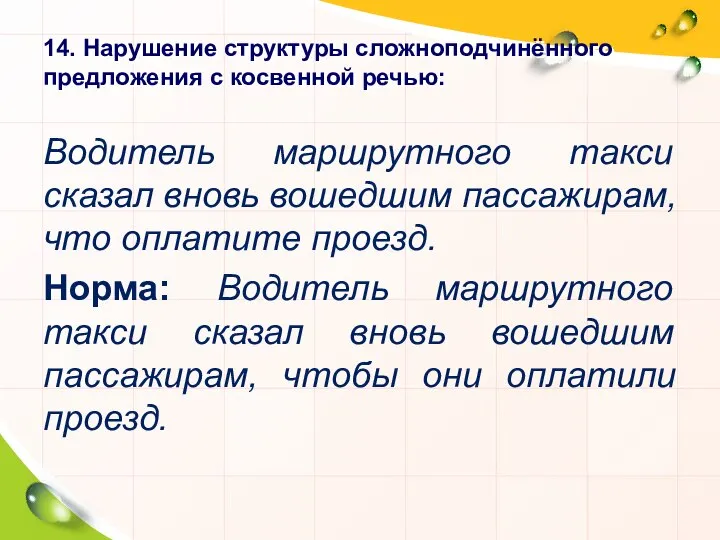 14. Нарушение структуры сложноподчинённого предложения с косвенной речью: Водитель маршрутного такси