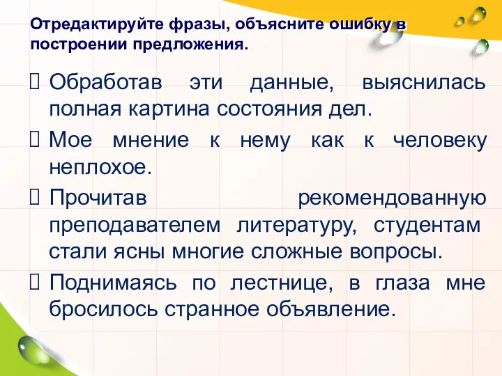 Отредактируйте фразы, объясните ошибку в построении предложения. Обработав эти данные, выяснилась