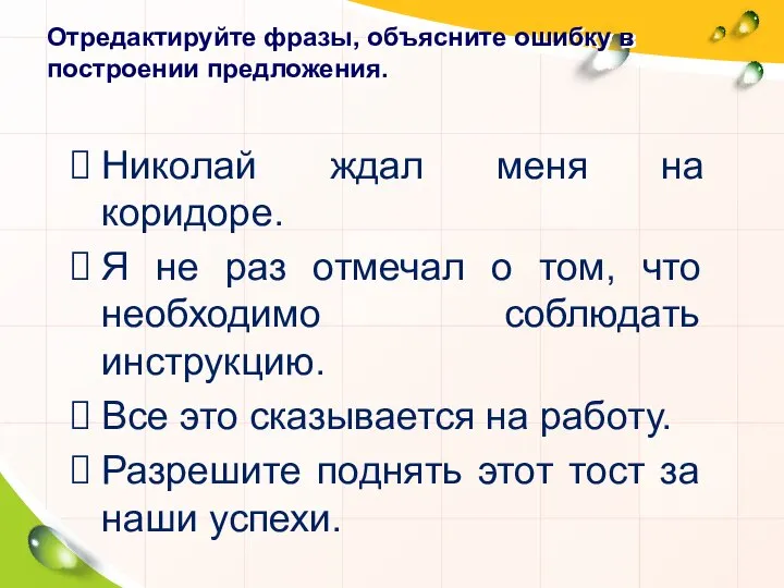 Отредактируйте фразы, объясните ошибку в построении предложения. Николай ждал меня на