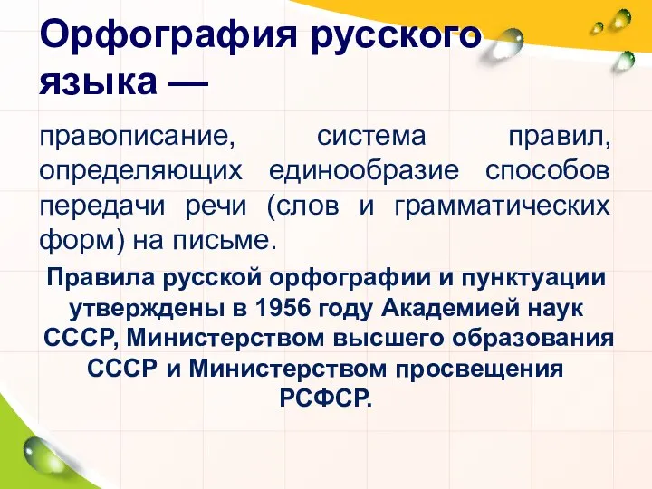 Орфография русского языка — правописание, система правил, определяющих единообразие способов передачи