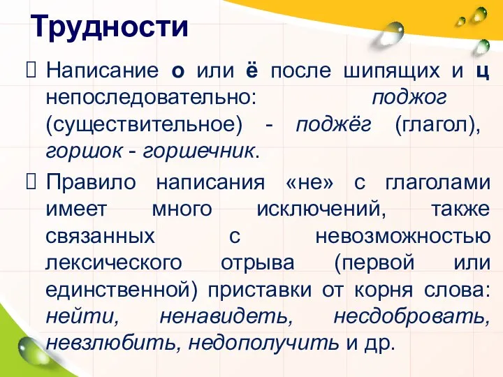 Трудности Написание о или ё после шипящих и ц непоследовательно: поджог