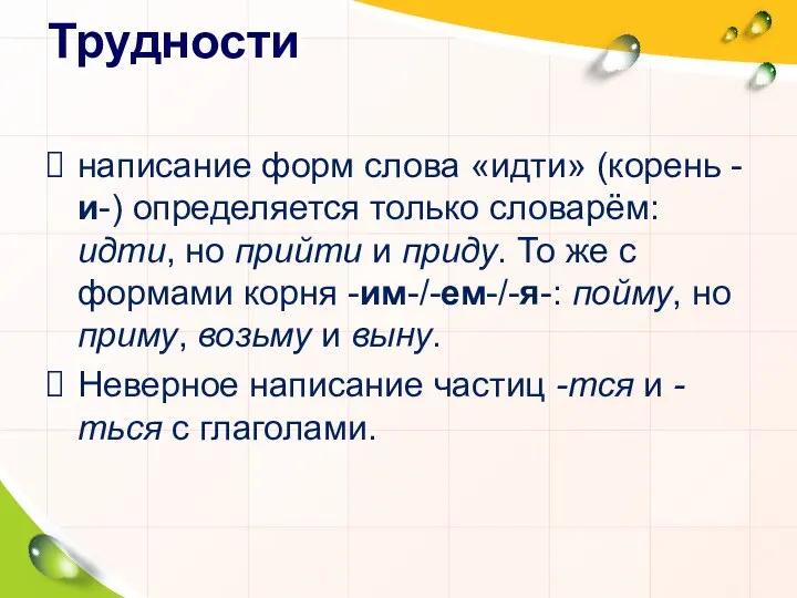 Трудности написание форм слова «идти» (корень -и-) определяется только словарём: идти,