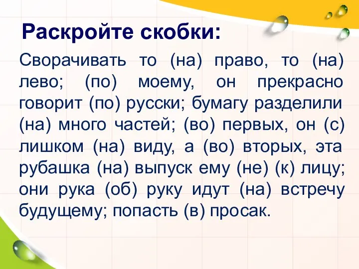 Раскройте скобки: Сворачивать то (на) право, то (на) лево; (по) моему,