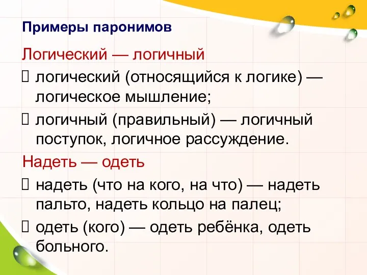 Примеры паронимов Логический — логичный логический (относящийся к логике) — логическое