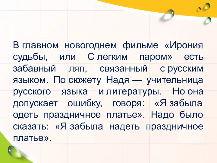 В главном новогоднем фильме «Ирония судьбы, или С легким паром» есть