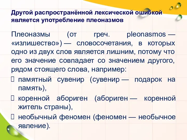 Другой распространённой лексической ошибкой является употребление плеоназмов Плеоназмы (от греч. pleonasmos