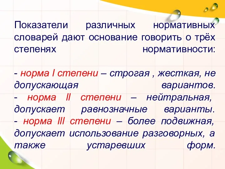 Показатели различных нормативных словарей дают основание говорить о трёх степенях нормативности: