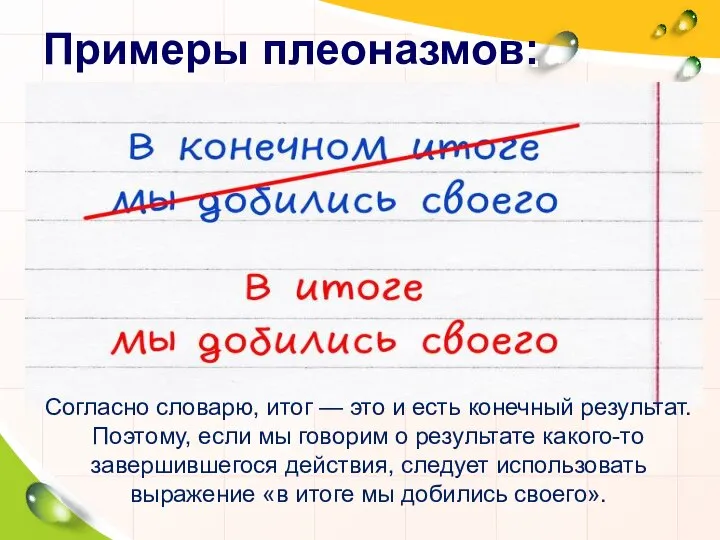 Примеры плеоназмов: Согласно словарю, итог — это и есть конечный результат.