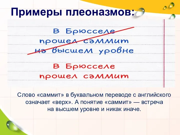 Примеры плеоназмов: Слово «саммит» в буквальном переводе с английского означает «верх».