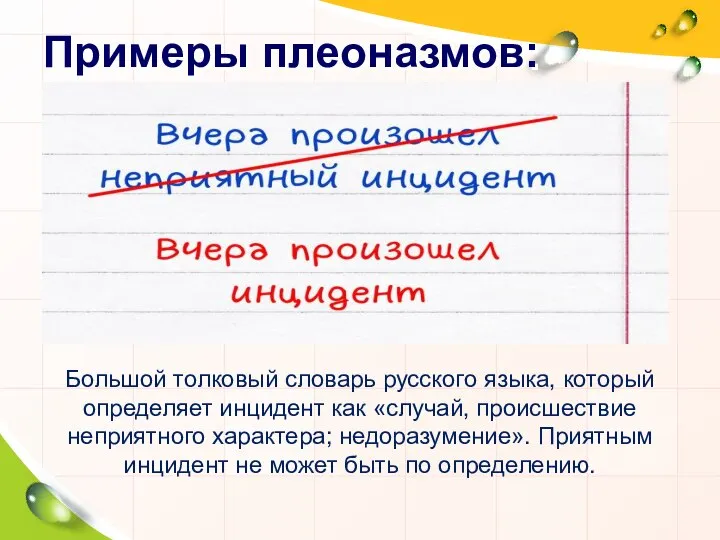 Примеры плеоназмов: Большой толковый словарь русского языка, который определяет инцидент как