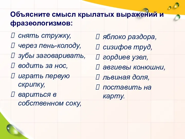 Объясните смысл крылатых выражений и фразеологизмов: снять стружку, через пень-колоду, зубы