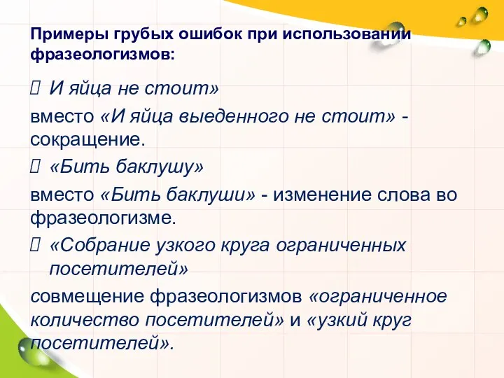 Примеры грубых ошибок при использовании фразеологизмов: И яйца не стоит» вместо