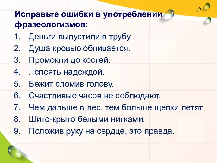 Исправьте ошибки в употреблении фразеологизмов: Деньги выпустили в трубу. Душа кровью