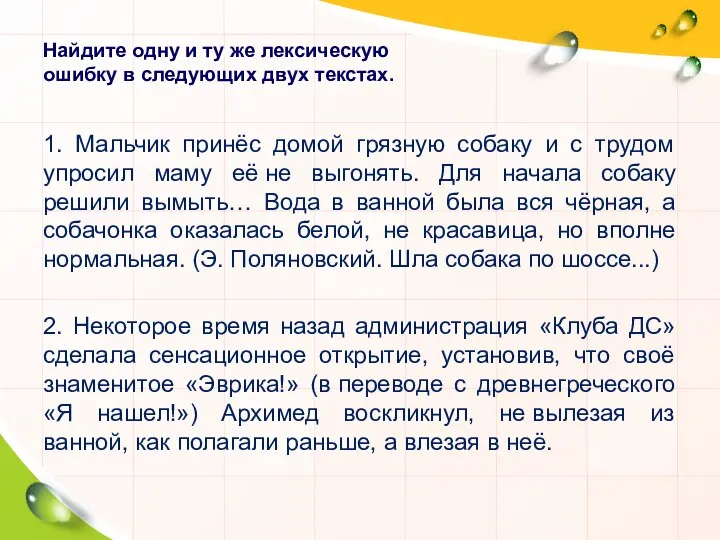 Найдите одну и ту же лексическую ошибку в следующих двух текстах.